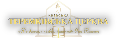Теремківська Церква